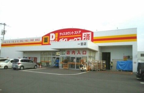 近くのダイレックス 一宮店まで1,311m（徒歩17分）