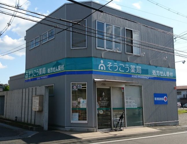 近くのそうごう薬局 児島店まで886m（徒歩12分）
