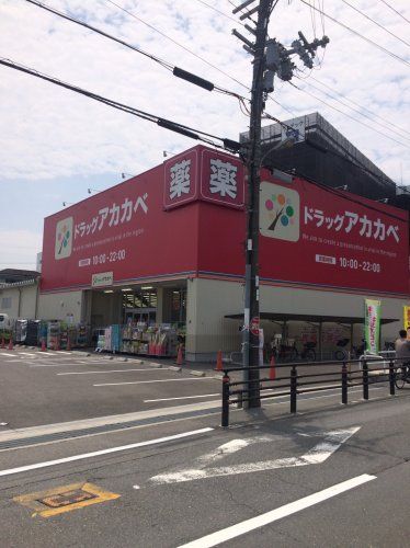 近くのドラッグストアアカカベ門真大池町店まで143m(徒歩2分)