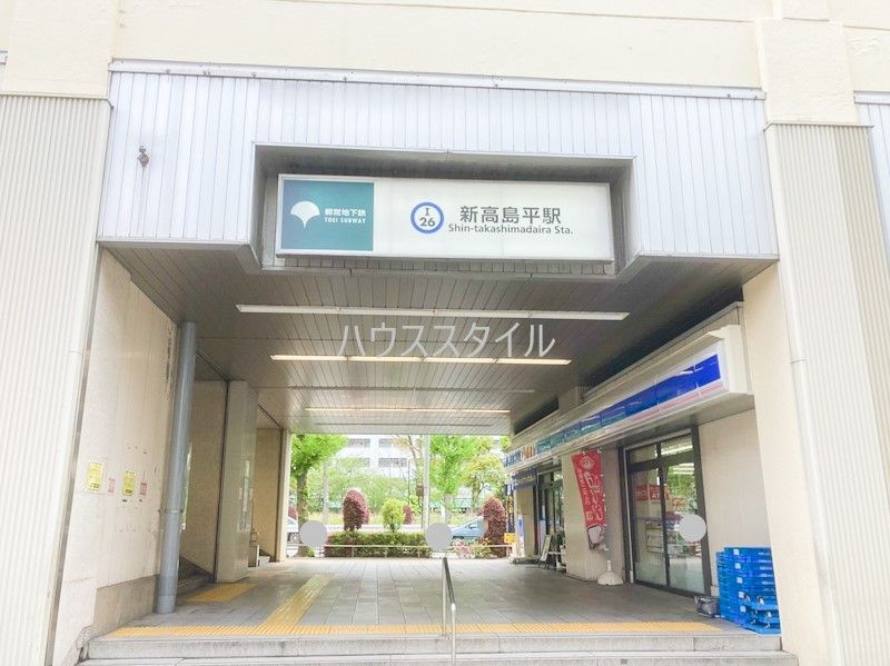 近くの新高島平駅北口まで1,391m（徒歩18分）