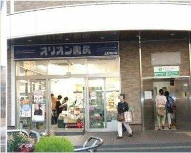 近くのオリオン書房 上石神井店まで358m（徒歩5分）