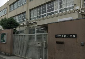 近くの東大阪市立荒川小学校まで329m(徒歩5分)