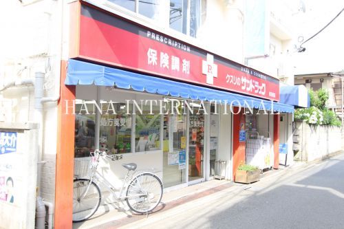 近くのサンドラッグ飛田給薬局まで588m(徒歩8分)