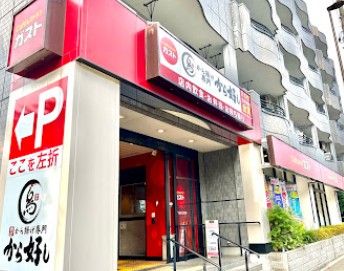 近くのガスト 三鷹新川店(から好し取扱店)まで323m(徒歩5分)