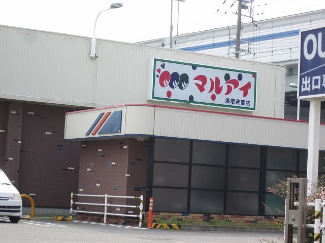 近くのマルアイ 魚崎店まで416m（徒歩6分）