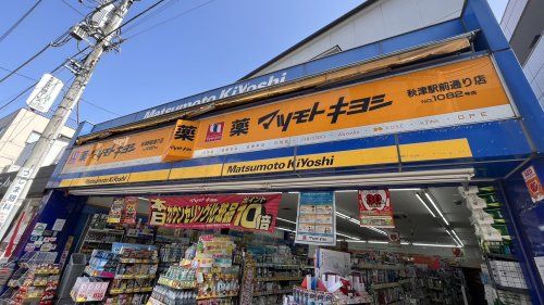 近くのマツモトキヨシ 秋津駅前通店まで1,530m(徒歩20分)
