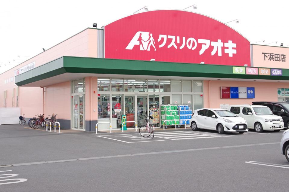 近くのクスリのアオキ 下浜田店まで742m（徒歩10分）