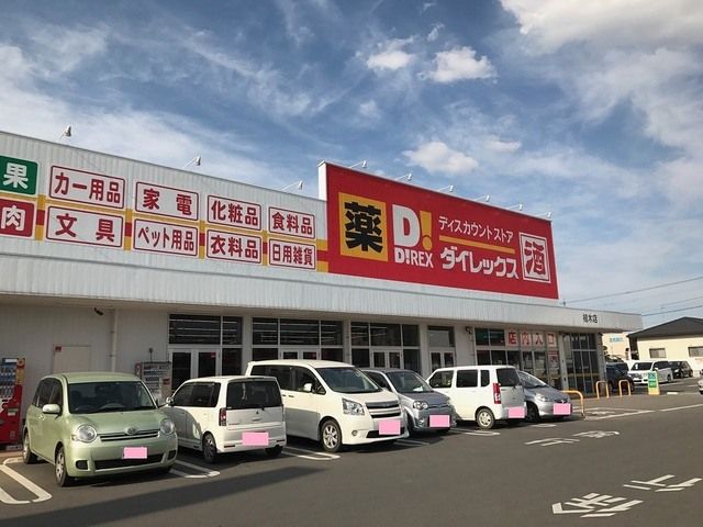 近くのダイレックス 植木店まで1,120m（徒歩14分）