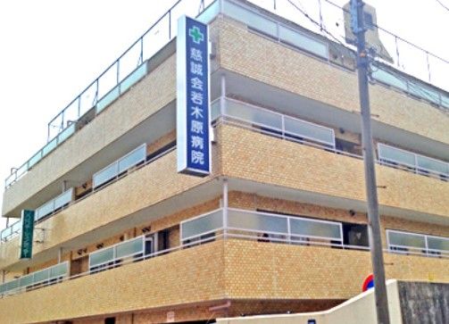 近くの若木原病院まで1,033m（徒歩13分）