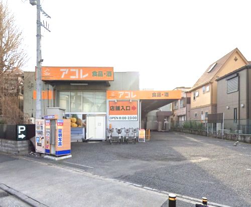 近くのアコレ 西台3丁目店まで222m（徒歩3分）