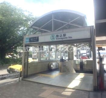 近くの駒込駅南北線出入口まで146m（徒歩2分）