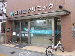 近くの東向島クリニックまで493m(徒歩7分)
