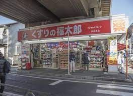 近くのくすりの福太郎 東向島店まで254m(徒歩4分)
