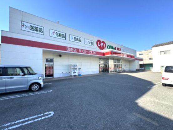 近くのくすりのレデイ 国府店まで855m(徒歩11分)