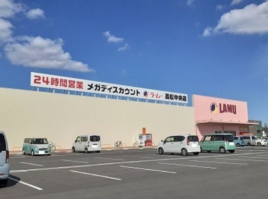 近くのLAMU(ラムー) 高松中央店まで1,867m(徒歩24分)