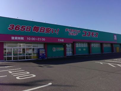 近くのディスカウントドラッグ コスモス 三木店まで598m(徒歩8分)