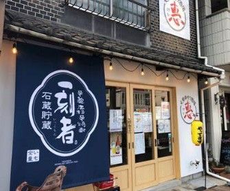 近くの大衆串カツ酒場惠まで427m(徒歩6分)
