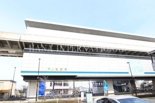 近くの高野駅まで1,197m(徒歩15分)