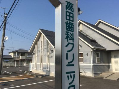 近くの髙田歯科クリニックまで630m（徒歩8分）