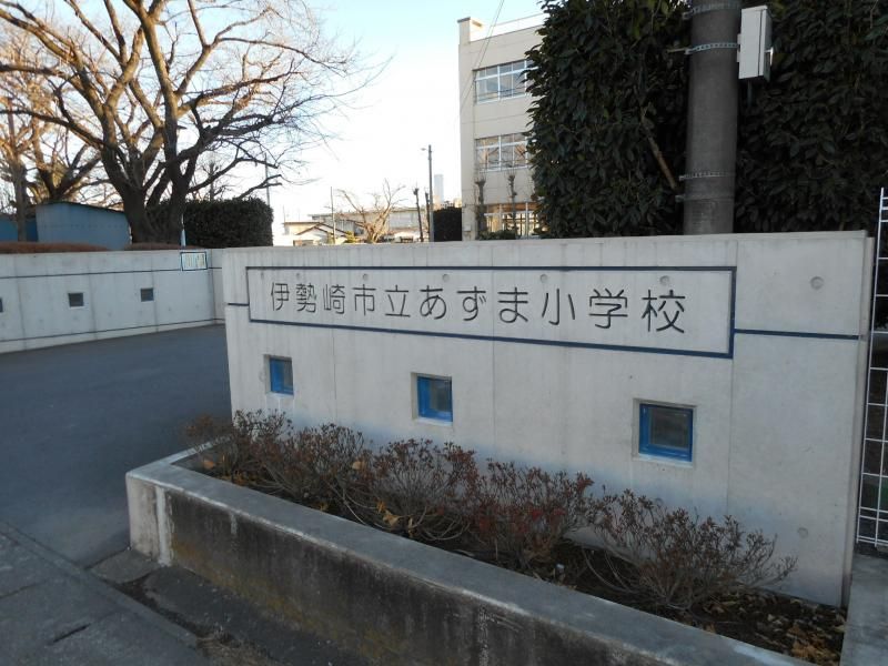 近くの伊勢崎市立あずま小学校まで747m（徒歩10分）
