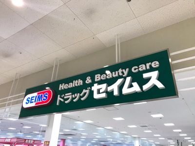 近くのドラッグセイムス フォリオ赤堀店まで524m（徒歩7分）