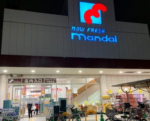 近くのmandai(万代) 下新庄店まで790m(徒歩10分)