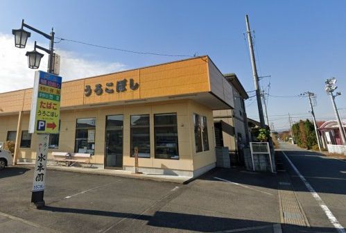 近くのうろこぼしまで281m（徒歩4分）