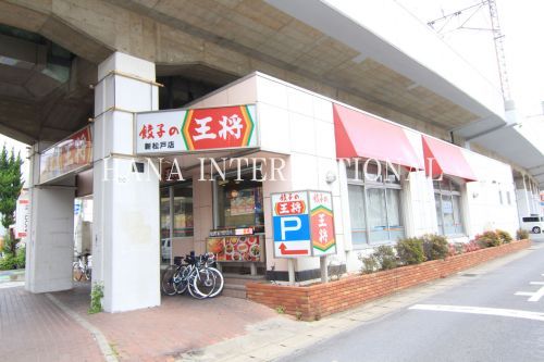 近くの餃子の王将 新松戸店まで604m(徒歩8分)