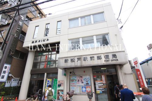 近くの新松戸駅前郵便局まで784m(徒歩10分)