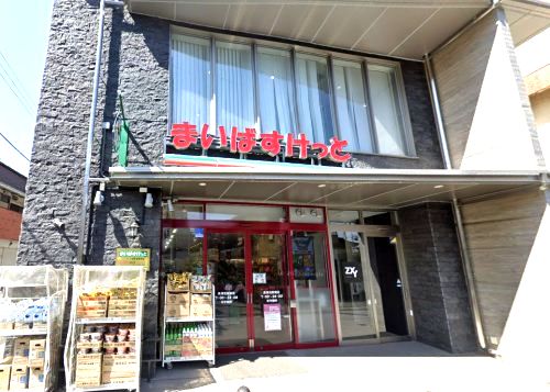 近くのまいばすけっと 長津田駅南店まで1,160m(徒歩15分)