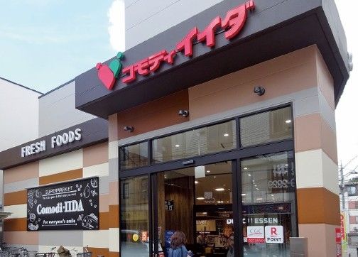 近くのコモディイイダ 浜田山店まで233m(徒歩3分)