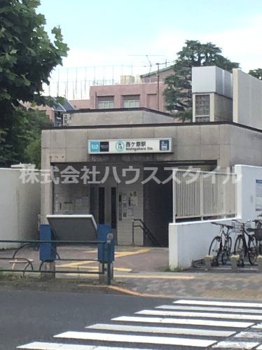近くの西ヶ原駅１番出口まで1,173m（徒歩15分）