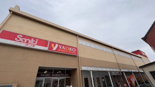 近くのヤオコーまで4,934m（徒歩62分）