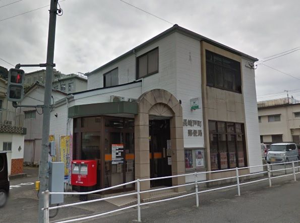 近くの長崎戸町郵便局まで1,126m(徒歩15分)
