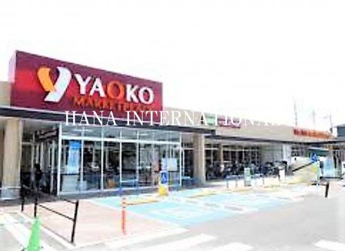 近くのヤオコー 市川新田店まで701m（徒歩9分）