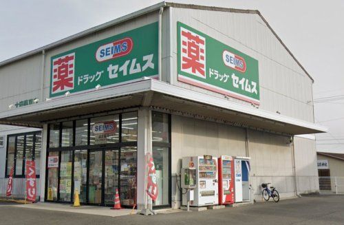 近くのドラッグセイムス 大府長草店まで346m(徒歩5分)