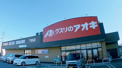 近くのクスリのアオキ 下狛店まで297m(徒歩4分)