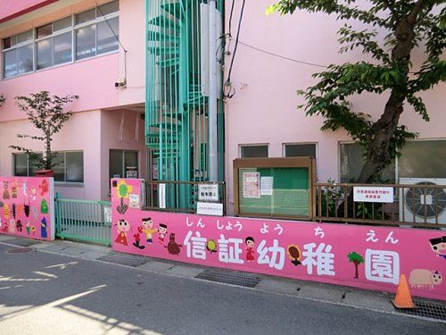近くの信証幼稚園まで921m(徒歩12分)