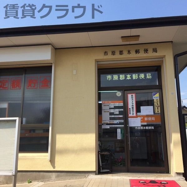 近くの市原郡本郵便局まで500m(徒歩7分)