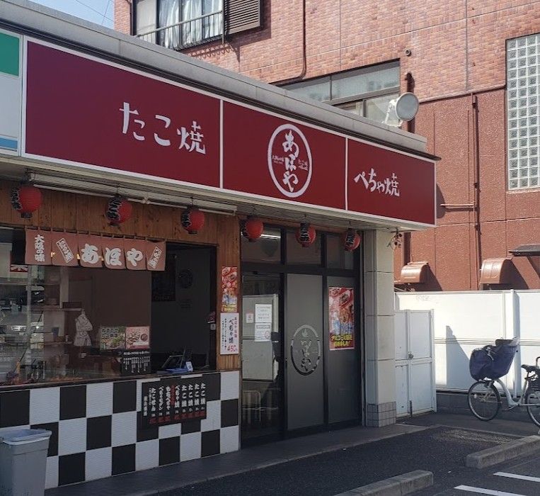 近くのたこ焼あほや三津屋店まで956m(徒歩12分)