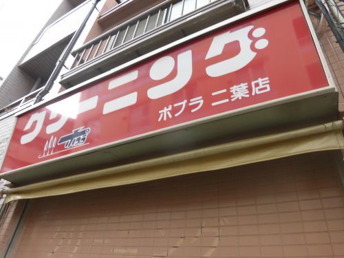近くの(有)ポプラまで110m(徒歩2分)