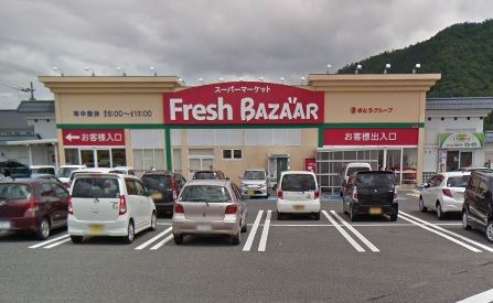 近くのフレッシュバザール 出石店まで382m（徒歩5分）