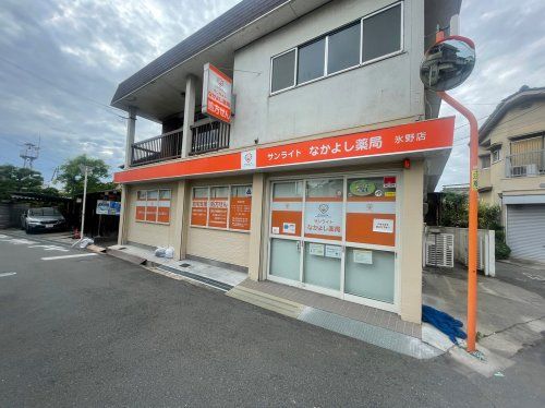 近くのサンライトなかよし薬局氷野店まで866m(徒歩11分)