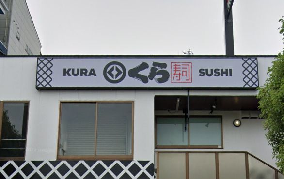 近くのくら寿司 加賀屋店まで951m(徒歩12分)