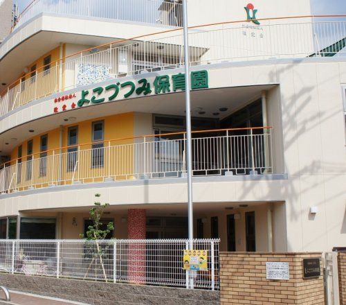 近くのよこづつみ保育園まで485m（徒歩7分）