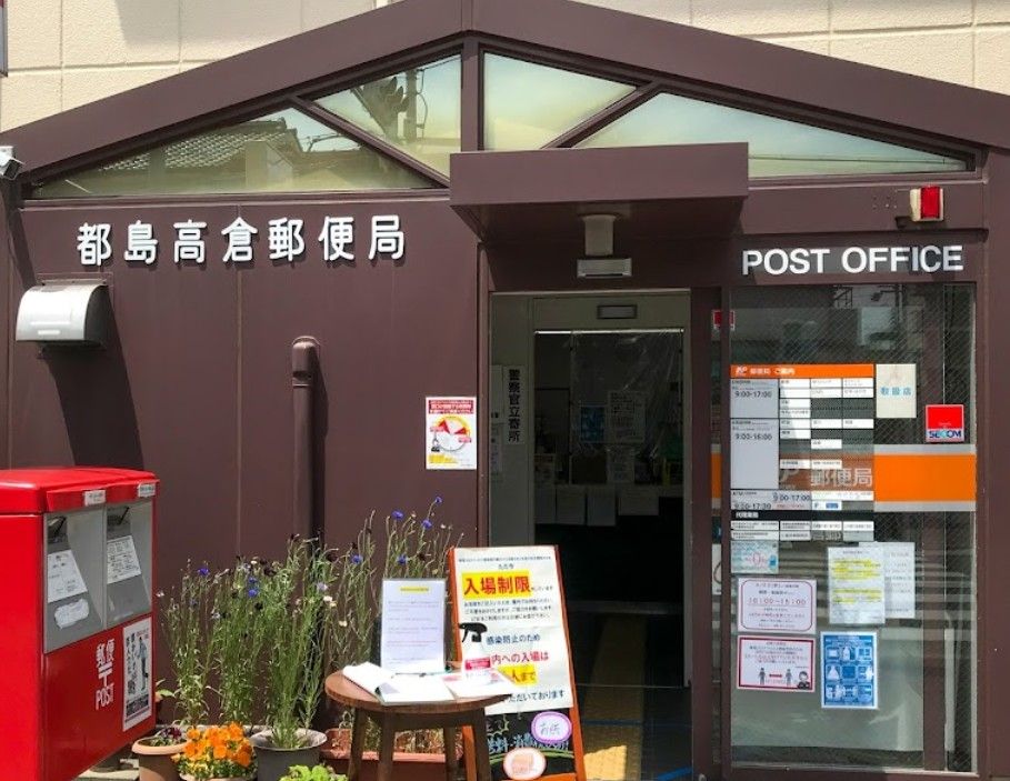 近くの都島高倉郵便局まで614m(徒歩8分)