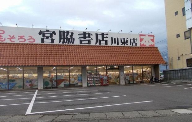 近くの宮脇書店川東店まで677m（徒歩9分）