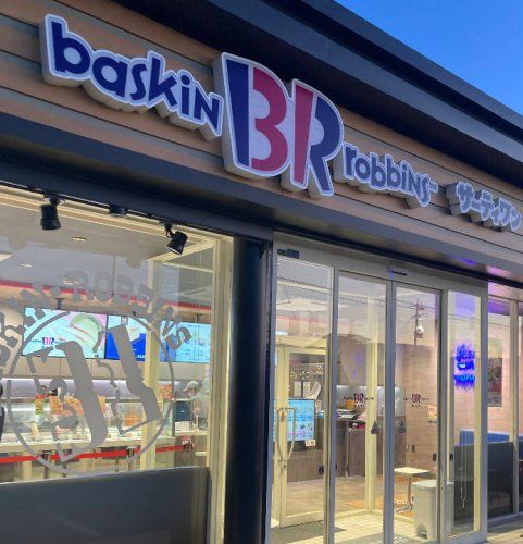 近くのサーティワンアイスクリーム 静岡高松ロードサイド店まで491m（徒歩7分）