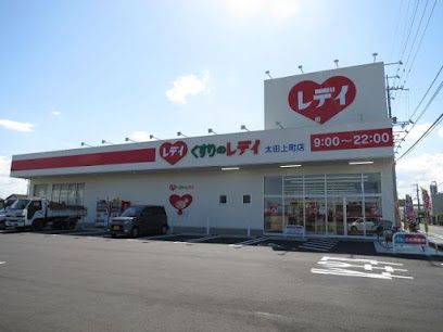 近くのくすりのレデイ 太田上町店まで418m（徒歩6分）