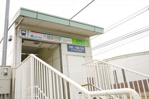 近くの八幡新田駅まで1,408m（徒歩18分）